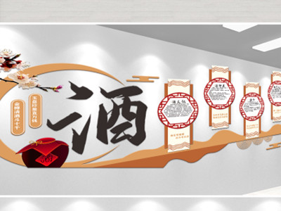 酒行文化墙